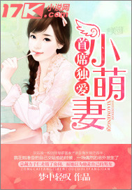 首席独爱小萌妻免费阅读
