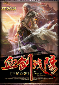 血剑残阳小说免费阅读