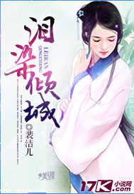 泪染倾城的含义是什么