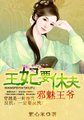 邪魅王爷王妃要休夫全文免费阅读