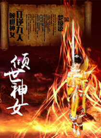 倾世神女之狂逆九天的电视剧