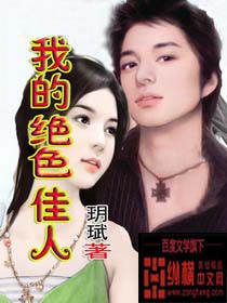 我的绝色佳人全文免费阅读