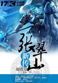 张翠山新传小说免费阅读