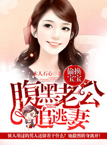 腹黑老公诱妻