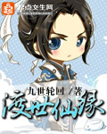 渡世仙缘 小说