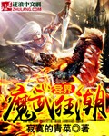 异界魔武狂潮百度百科