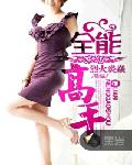 全能高手漫画免费观看