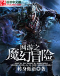 《网游之魔幻世纪》