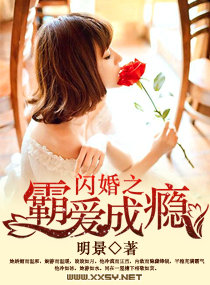 闪婚之霸道爱妻免费下载