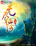无尽仙祖