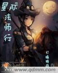 星际法师行笔趣阁无弹窗