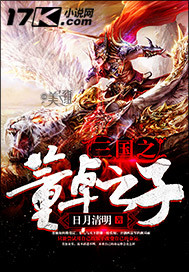三国之董卓之子小说