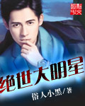 绝世大明星小说在线阅读