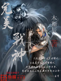 完美战神小说免费阅读