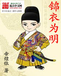 锦衣为夫无弹窗全文免费阅读