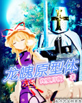 龙魄原型体 第1章