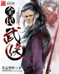 全民武侠时代