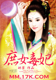 庶女毒妃辛若展墨羽