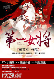 第一女将军小说