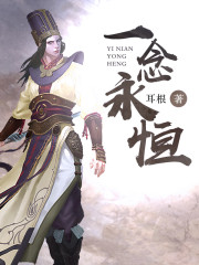 一念永恒第四季在线观看