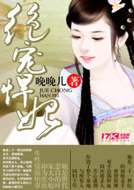绝宠悍妃小说免费阅读