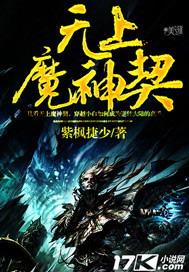 无上魔祖最新章节