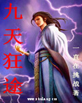 九天狂仙