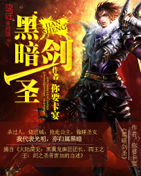 黑暗剑圣好看吗