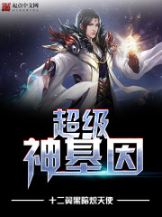 超级神基因TXT下载 精校