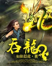吞龙1-100集免费观看