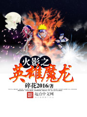 火影之英雄魔龙txt