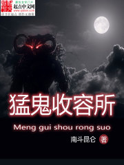 猛鬼收容系统完整版