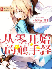 从触手怪到黑暗邪神全文免费阅读
