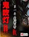 鬼吹灯2龙岭迷窟小说
