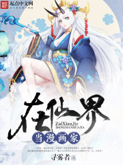在仙界当漫画家TXT下载
