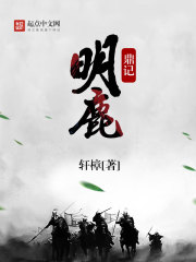明鹿鼎记有声小说
