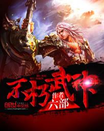 不朽武神TXT下载