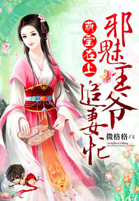 萌宝在上：邪魅王爷追妻忙