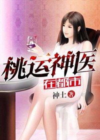 桃运神医在都市百度百科