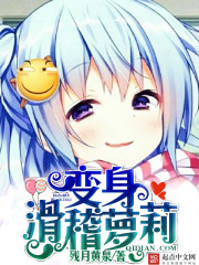 变身滑稽少女 小说