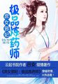 庶女邪妃免费阅读全文