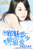 恶少霸爱邪魅魔女 小说