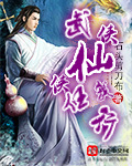武侠仙侠手游