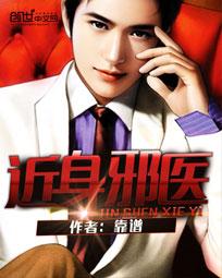 近身邪医 三寸金