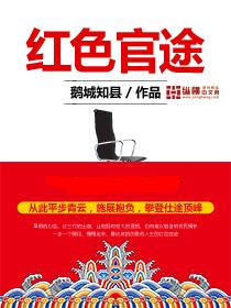 红色官途小说在线阅读