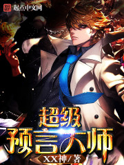 超级预言大师在线观看