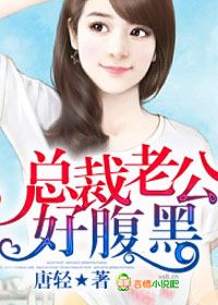 总裁老公乖乖就擒 小说