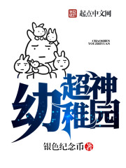 超神幼稚园小说