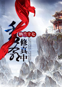 秀爷修真中TXT精校下载