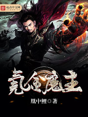 氪金魔主小说